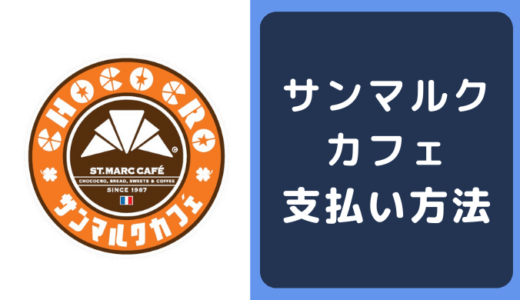 サンマルクカフェの支払い方法