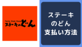 ステーキのどんの支払い方法