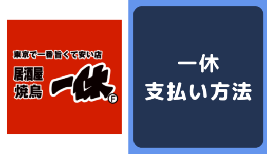 居酒屋「一休」の支払い方法