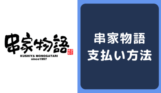 串家物語の支払い方法