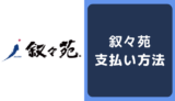 叙々苑の支払い方法