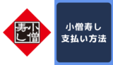 小僧寿しの支払い方法