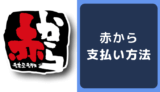 赤からの支払い方法