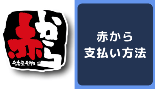 赤からの支払い方法