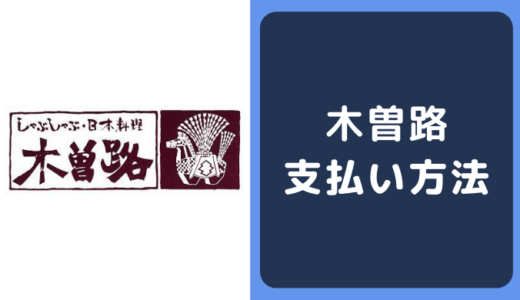 木曽路の支払い方法