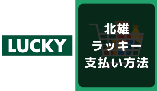 北雄ラッキーの支払い方法