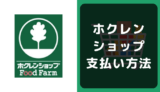 ホクレンショップの支払い方法