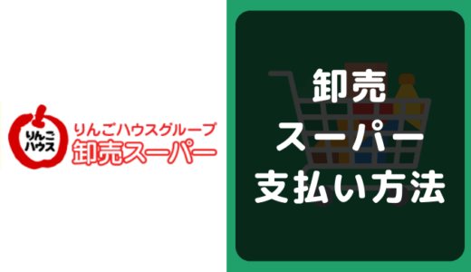 卸売スーパーの支払い方法