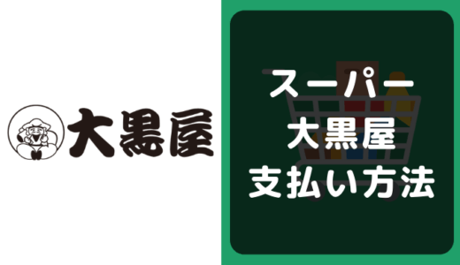 スーパー 大黒屋の支払い方法