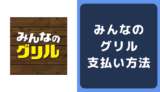 みんなのグリルの支払い方法