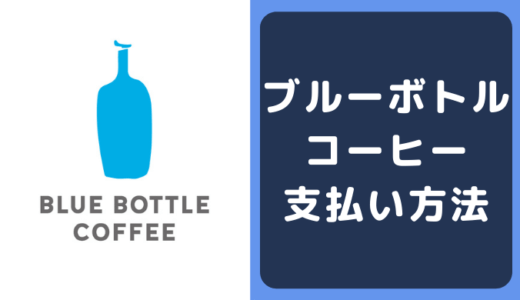 ブルーボトルコーヒーの支払い方法