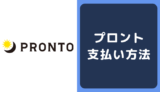 プロントの支払い方法