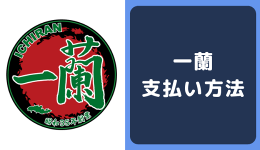 一蘭の支払い方法