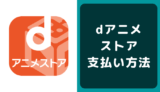dアニメストアの支払い方法