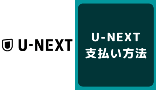 U-NEXT（ユーネクスト）の支払い方法