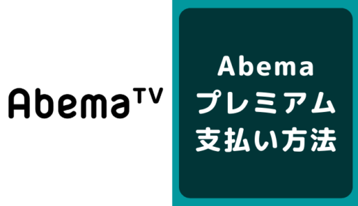 Abemaプレミアムの支払い方法