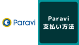 Paravi（パラビ）の支払い方法