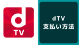 dTVの支払い方法