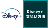Disney+ (ディズニープラス) の支払い方法