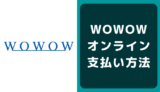 WOWOWオンラインの支払い方法