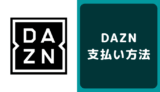 DAZN(ダ・ゾーン)の支払い方法