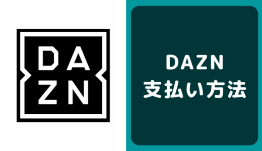 DAZN（ダ・ゾーン）の支払い方法