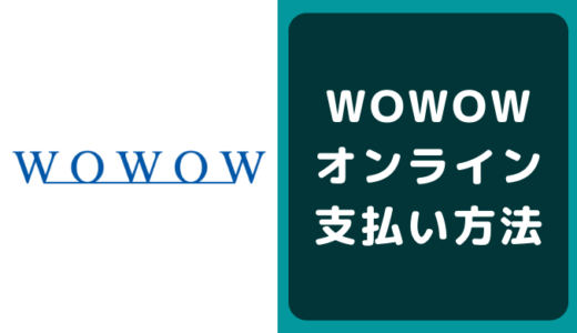 WOWOWオンラインの支払い方法