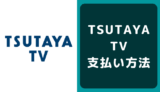TSUTAYA TVの支払い方法