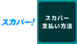 スカパー！の支払い方法
