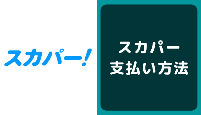 スカパー の支払い方法 デビットカードは使える