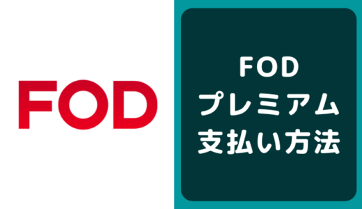 FODプレミアムの支払い方法