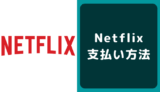 Netflix(ネットフリックス)の支払い方法