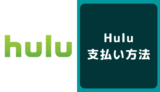 Hulu(フールー)の支払い方法