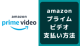 amazonプライム・ビデオの支払い方法