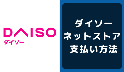 ダイソーネットストアの支払い方法