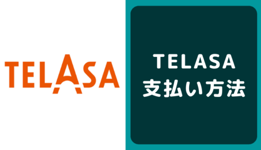 TELASA（テラサ）の支払い方法