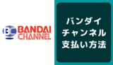 バンダイチャンネルの支払い方法
