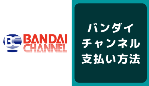 バンダイチャンネルの支払い方法