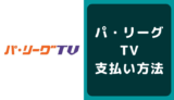 パ・リーグTVの支払い方法