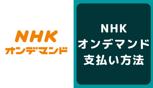 NHKオンデマンドの支払い方法