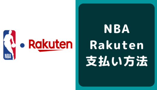 NBA Rakutenの支払い方法