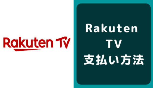 Rakuten TV（旧楽天ショウタイム) の支払い方法