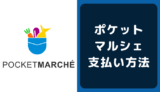 ポケットマルシェ・ポケマルふるさと納税の支払い方法