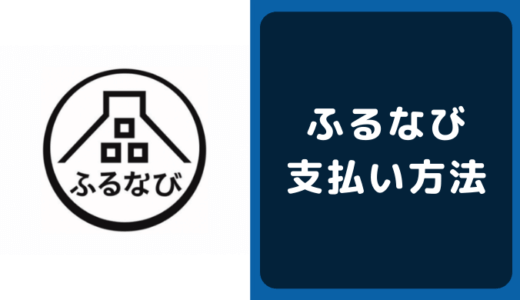 ふるなびの支払い方法