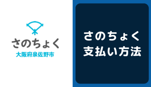 さのちょくの支払い方法