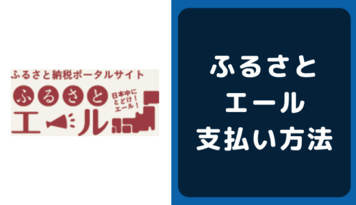 ふるさとエールの支払い方法