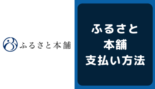 ふるさと本舗の支払い方法