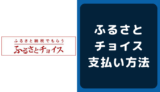 ふるさとチョイスの支払い方法