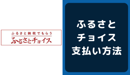 ふるさとチョイスの支払い方法