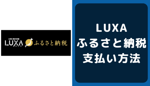 LUXAふるさと納税の支払い方法